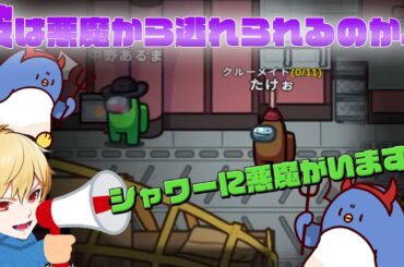 【Among Us】シャワールームには悪魔がいる