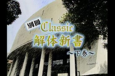【渡辺徹&進藤晶子 】別冊 Classic 解体新書【下巻】金聖響指揮 大阪センチュリー交響楽団