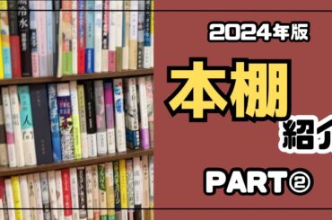 【本棚紹介】2024本棚紹介PART② 単行本が好き
