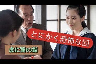 虎に翼 83話 ミステリー回