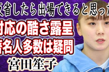 【体操】宮田笙子 喫煙＆飲酒でパリ五輪辞退…順天堂大学の声明文が波紋！？パリ五輪辞退に複数の著名人から”疑問”の声が…”懲戒”ではなく”代表辞退”となった理由とは！？