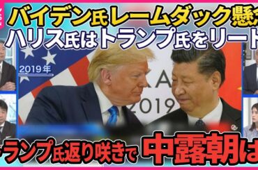 【深層NEWS】バイデン氏撤退で外交影響力低下…レームダック懸念、任期待たずに辞任求める声も▽金総書記と「仲良くやる」トランプ氏各国首脳と関係良好アピール“もしトラ”で中国・ロシア・北朝鮮は