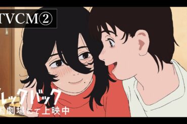 「ルックバック」 TVCM②