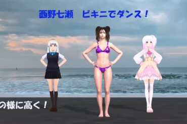 西野七瀬　ビキニでダンス！空より高く！
