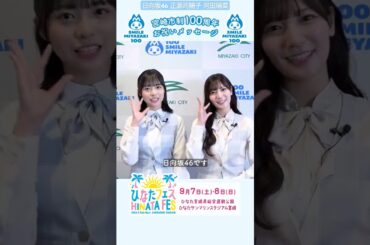 河田陽菜 正源司陽子 宮崎市制100周年お祝いメッセージ！市の公式Youtubeではフルバージョンを公開！ぜひご覧ください♪#ひなたフェス