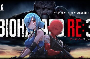 〖 バイオハザード RE:3 〗#1 ついに始まった新たな章の幕開け！おじさん、だれ・・・？┊どっとライブ #ヤマトイオリ
