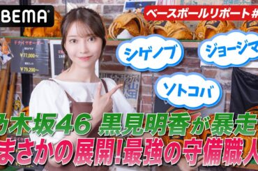 【NPB最強の守備職人は？】乃木坂46・黒見明香がグラブマイスターと守備職人を選ぶ！【黒見明香のABEMAベースボールリポート #7】