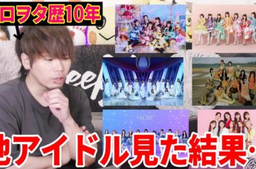 ハロプロ以外を認めないハロヲタ歴10年の男が今話題のアイドルたちを見た結果…！