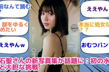 白石聖さんの新写真集が話題に：初の水着姿と大胆な挑戦