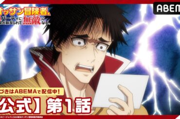 【公式_1話】TVアニメ「新米オッサン冒険者、最強パーティに死ぬほど鍛えられて無敵になる。」