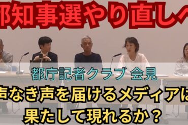 【小池百合子】当選無効へ、市民団体が決死の訴え【都知事選】