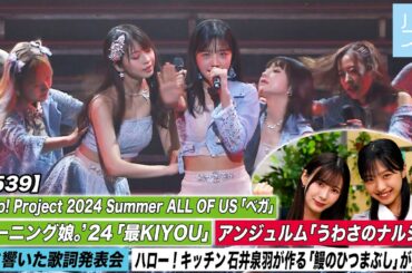 【ハロ！ステ#539】Hello! Project 2024 Summer モーニング娘。'24「最KIYOU」アンジュルム「うわさのナルシー」 キッチン 歌詞 MC:生田衣梨奈＆弓桁朱琴