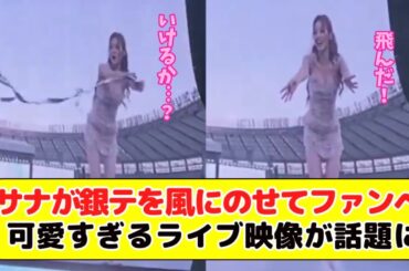 【TWICE サナ】ライブ中に銀テをファンに届けようとする姿が可愛すぎて話題に！
