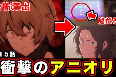 【推しの子】第15話・五反田監督のアニオリがやばい。「感情演技」のアクアに潜む本質と黒川あかねのプロファイリング表現が...【第２期・第４話】【感想や反応まとめ】