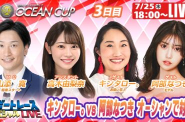 大村SGオーシャンカップ 3日目 8R～12R｜7月25日（木）18:00～｜ボートレーススペシャルLIVE｜ボートレース