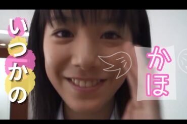 夏帆ちゃん映画グラビアオフショット