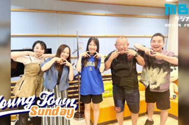 ヤングタウン日曜日(7/21)【ゲスト：くわがた心】