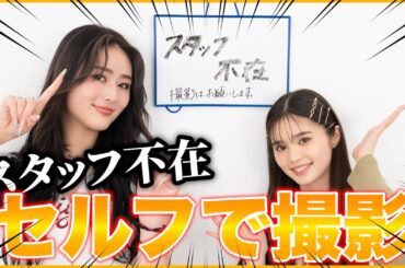 【セルフ撮影】スタッフ不在！？自分たちだけで撮影してみた！