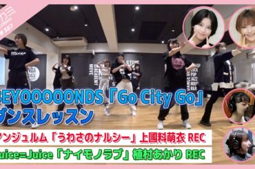 【アプカミ#387】BEYOOOOONDS「Go City Go」ダンスレッスン・「うわさのナルシー」 上國料萌衣REC・「ナイモノラブ」植村あかりREC MC : 清野桃々姫 平山遊季