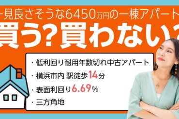 【36年間累計キャッシュフローマイナスの落とし穴…】低利回り耐用年数切れ中古アパート　ネット上の物件を購入検討してみた！