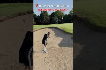 #高木由梨奈 1発でバンカー出せるのか…🏌️‍♀️　#golf#ゴルフ #ゴルフ女子 #ゴルフ初心者＃ゴルフ練習＃セントフォースゴルフクラブ