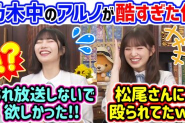 中西アルノ、乃木中のポンコツぶりを小川彩にイジられてしまう..ｗ【文字起こし】乃木坂