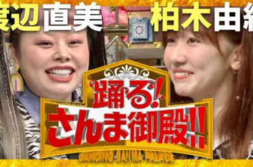 さんま御殿【7月23日放送/渡辺直美/柏木由紀】