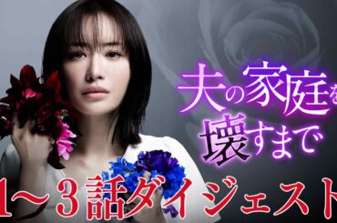 【公式】「夫の家庭を壊すまで」第１～３話ダイジェスト