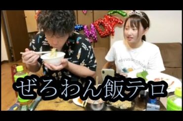 【ぜろわん飯テロ】まゆ!!元カレにご飯をふるまう!!