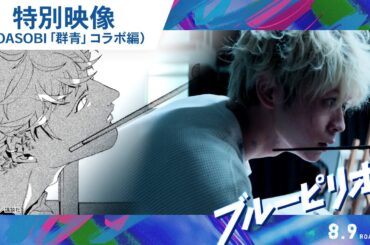 映画『ブルーピリオド』特別映像（YOASOBI「群青」コラボ編）2024年8月9日(金)公開