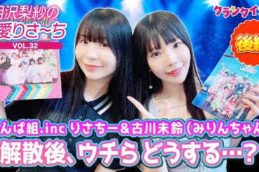 でんぱ組.inc りさちー＆みりんちゃん「ウチらどうする？」解散後のプランとは…？【偏愛りさ～ち VOL.32】ゲスト：古川未鈴＜後編＞