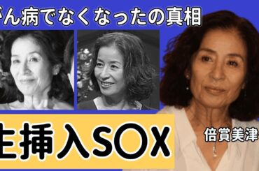 倍賞美津子の“がん病”で“なくなった”の真相…撮影中に“生挿入S〇X”の実態に驚きを隠せない...「復讐するは我にあり」で有名な女優を“アントニオ猪木”と離婚した大物俳優の正体に言葉を失う…