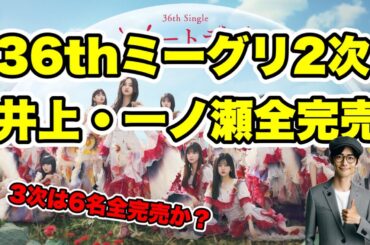 遠藤・賀喜免除後【乃木坂46】36thミーグリ2次 完売状況　井上和　一ノ瀬美空　五百城茉央　池田瑛紗　冨里奈央　中西アルノ　田村真佑　金川紗耶　菅原咲月　川﨑桜　弓木奈於　林瑠奈　7月25日