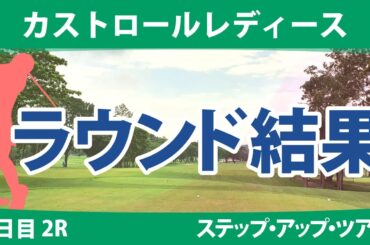 カストロールレディース 2日目2R 山本景子 吉澤柚月 小野祐夢 岩橋里衣 神谷和奏 平岡瑠依 若林舞衣子 丹萌乃 辻梨恵 高野あかり 境原茉紀 石川怜奈 木下彩 清本美波 堀奈津佳 常文恵 山田彩歩
