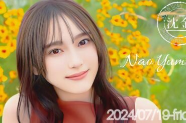 2024-07-19 沈黙の金曜日 - アルコ&ピース・弓木奈於 (乃木坂46)