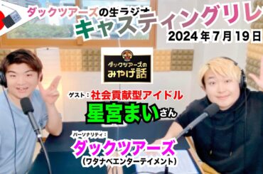 【キャスリレ】第1692回 ダックツアーズ 2024/7/19 15:00〜17:00 \FMラジオ生放送/// 85.8MHz 千葉県八千代市