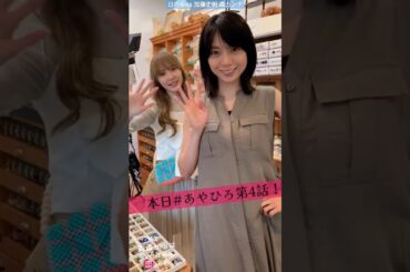 加藤史帆 森カンナ #あやひろ 本日7月25日放送！彩香ちゃんの不思議ジュエリーショップが開店中！？笑