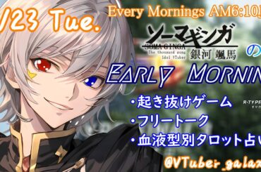 【#朝活vtuber 】7/23 銀河颯馬のEarlyMorning【毎朝6時10分から #地下アイドル の朝活配信 / #Vtuber / #銀河颯馬 / rtypefinal3 】