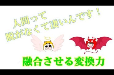 実は凄い！人間の変換力