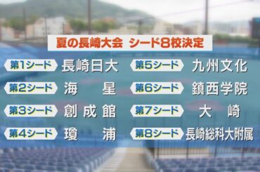 【高校野球】NHK杯長崎県大会決勝 ＜長崎日大＞vs＜海星＞　夏のシード校８校決定
