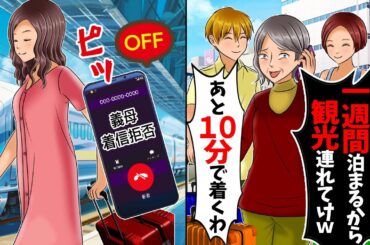【スカッと】私が両親から相続した家に義母が来て「今日から一週間泊まるから世話しろ」→無視して旅した結果…【総集編】【漫画】【漫画動画】【アニメ】【スカッとする話】【2ch】