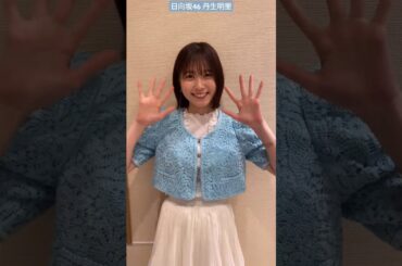 丹生明里 有吉ぃぃeeeee！アフタートーク！今夜7月14日は、スーパーマリオメーカー2です♪22:00〜