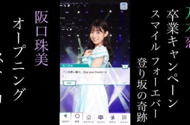 乃木恋_阪口珠美_卒業キャンペーン「Smile Forever 登り坂の奇跡」_オープニングストーリー
