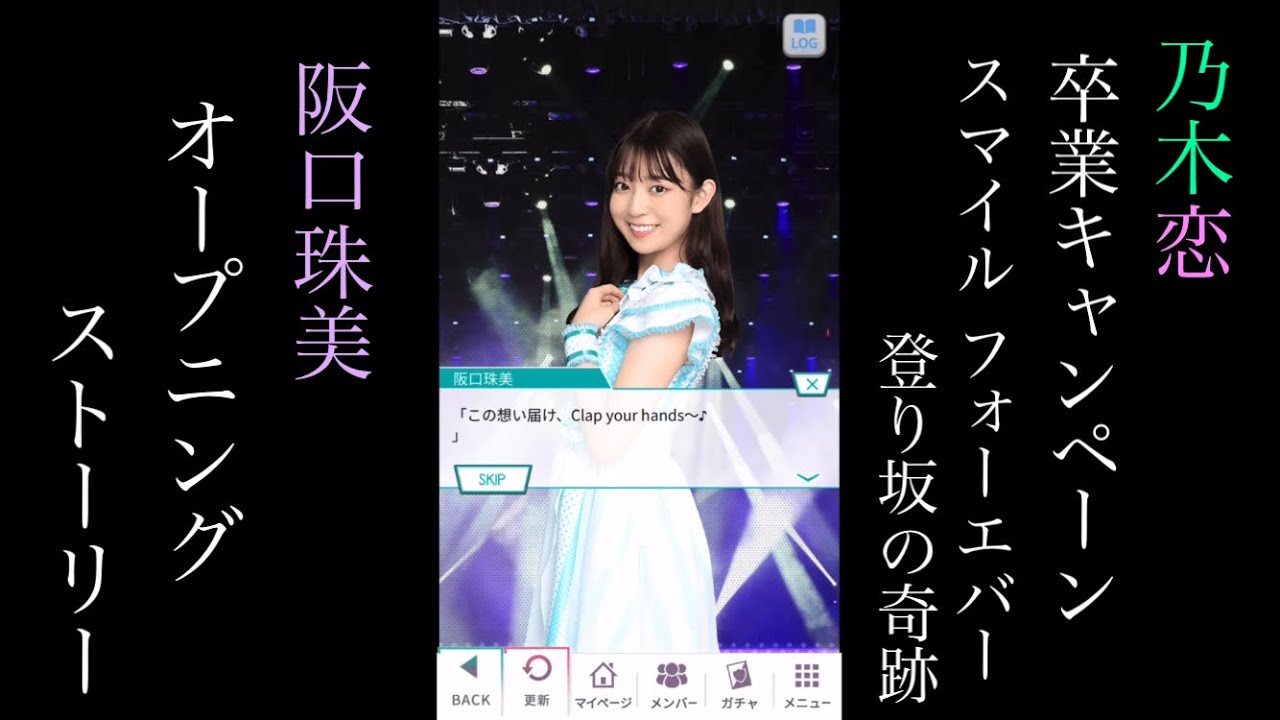 乃木恋_阪口珠美_卒業キャンペーン「Smile Forever 登り坂の奇跡」_オープニングストーリー 乃木恋_阪口珠美_卒業キャンペーン「Smile Forever 登り坂の奇跡」_オープニングストーリー