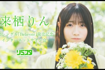 【7/21】来栖りん 2ndシングル「Believer」発売記念 インターネットサイン会
