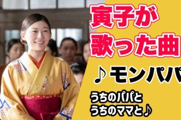 「モンパパ」歌詞『虎に翼』劇中歌 寅子が歌った曲