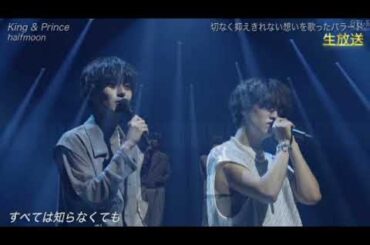 【ザミュージックデイ2024】キンプリ「halfmoon」＜ハーフムーン/King&Prince＞THE MUSIC DAY2024年7月6日 LIVE FULL