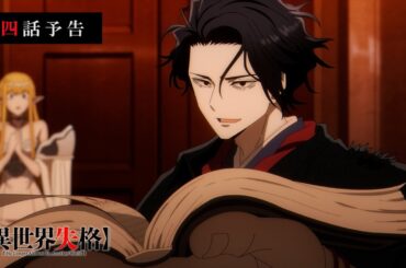 TVアニメ『異世界失格』 第四話予告｜「自殺は、いけない」
