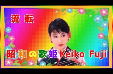 [ 流 転 ]  💖 藤圭子 ( PC画面を右クリックしてループ再生できます )