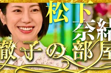 徹子の部屋【7月25日放送/松下奈緒】